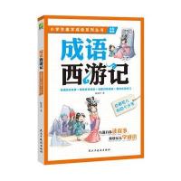 正版书籍 成语西游记：白骨花儿和四个少年(全彩漫画)用成语来讲故事、写作