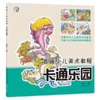 正版书籍 青藤少儿美术教程 卡通乐园 9787540142209 河南美术出版社
