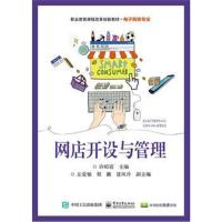 正版书籍 网店开设与管理 9787121318498 电子工业出版社