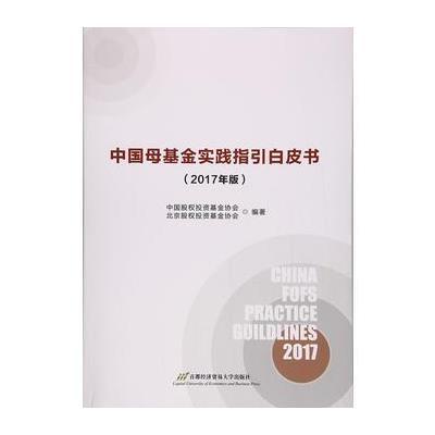 正版书籍 中基金实践指引白皮书(2017年) 9787563827305 首都经济贸易大学