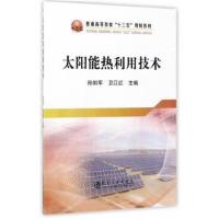 正版书籍 太阳能热利用技术 9787502475222 冶金工业出版社