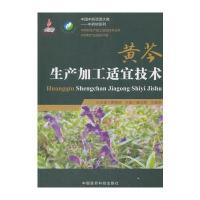 正版书籍 黄芩生产加工适宜技术(中药材生产加工适宜技术丛书) 97875067951