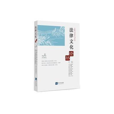 正版书籍 法律文化论丛(第7辑) 9787513050913 知识产权出版社
