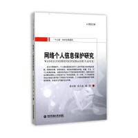 正版书籍 网络个人信息保护研究/“十三五”学术文库系列 西京文库 9787560