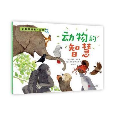 正版书籍 动物的智慧(万物的秘密 生命) 9787020128587 人民文学出版社