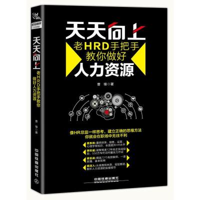 正版书籍 天天向上：老HRD手把手教你做好人力资源 9787113241131 中国铁道