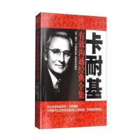 正版书籍 铭鉴经典：卡耐基有效沟通经典全集 9787513917971 民主与建设出