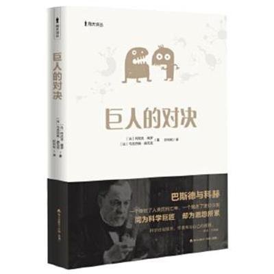 正版书籍 巨人的对决(海天译丛) 9787550721609 海天出版社