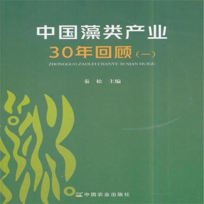 正版书籍 中国藻类产业30年回顾(一) 9787109229501 中国农业出版社