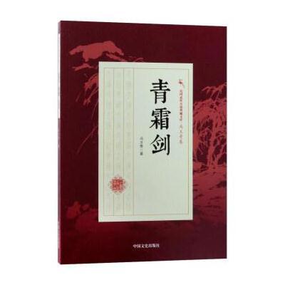 正版书籍 青霜剑/民国武侠小说典藏文库 冯玉奇卷 9787503496073 中国文史