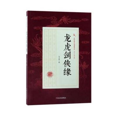 正版书籍 龙虎剑侠缘/民国武侠小说典藏文库 冯玉奇卷 9787503496394 中国