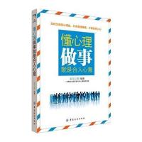 正版书籍 懂心理，做事就是合人心意 9787518044047 中国纺织出版社