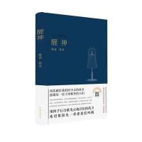 正版书籍 醒神 9787506397933 作家出版社