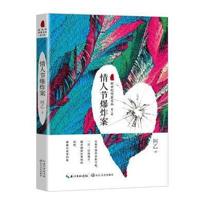 正版书籍 情人节爆炸案(新世纪作家文丛第三辑) 9787535452870 长江文艺出