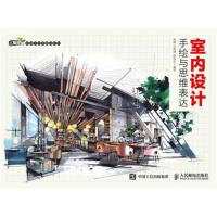 正版书籍 室内设计手绘与思维表达 9787115453914 人民邮电出版社