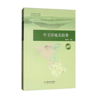 正版书籍 中卫市地名故事/宁夏地名故事 9787508756868 中国社出版社