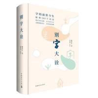 正版书籍 别字大诠 9787515347585 中国青年出版社