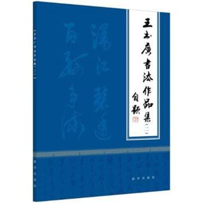 正版书籍 王书广书法作品集(二) 9787516637357 新华出版社