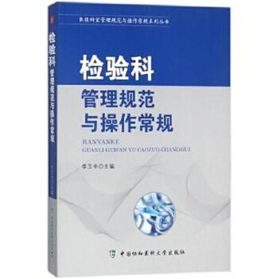 正版书籍 检验科管理规范与操作常规/医技科室管理规范与操作常规系列丛书