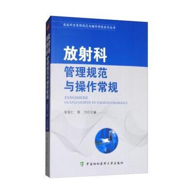 正版书籍 医技科室管理规范与操作常规系列丛书：放射科管理规范与操作常规