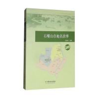 正版书籍 石嘴山市地名故事/宁夏地名故事 9787508756950 中国社出版社