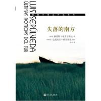 正版书籍 失落的南方(塞普尔维达作品系列) 9787020134540 人民文学出版社