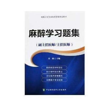 正版书籍 高级卫生专业技术资格指导用书-高级医师进阶-普通外科学习题集(