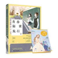 正版书籍 青春秘密旅行2 9787550024724 百花洲文艺出版社