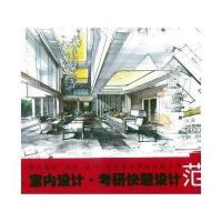 正版书籍 室内设计 考研快题设计范本 9787112215669 中国建筑工业出版社