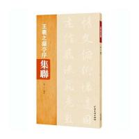 正版书籍 王羲之兰亭序集联 9787540140755 河南美术出版社