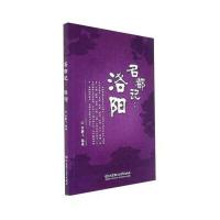 正版书籍 名都记：洛阳 9787568240413 北京理工大学出版社