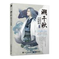 正版书籍 溯千秋 传统节日古风插画 9787115470553 人民邮电出版社