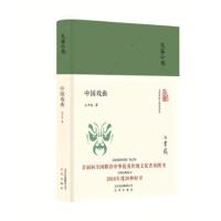 正版书籍 大家小书 中国戏曲(精) 9787200131444 北京出版社