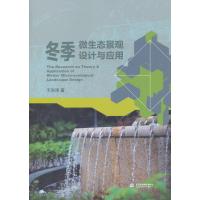 正版书籍 冬季微生态景观设计与应用 9787517060789 水利水电出版社