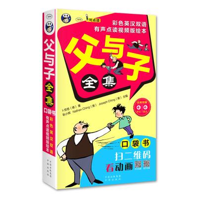 正版书籍 父与子全集：口袋书 --- 彩色英汉双语、有声点读视频版绘本 9787