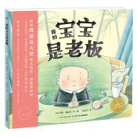 正版书籍 海豚绘本花园：我的宝宝是老板(平) 9787556054749 长江少年儿童