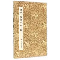 正版书籍 原作坊 中国书法：苏轼 洞庭中山二赋 9787534054457 浙江人民美