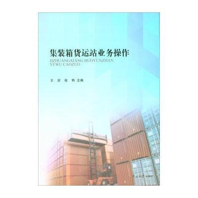 正版书籍 集装箱货运站业务操作 9787310054749 南开大学出版社