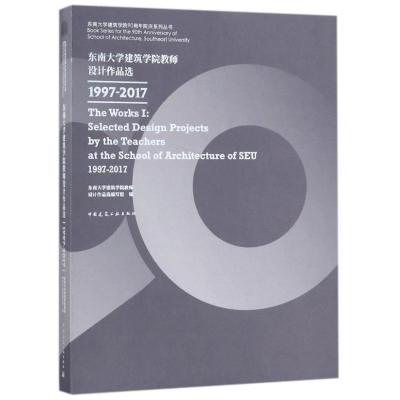 正版书籍 东南大学建筑学院教师设计作品选1997-2017 9787112213528 中国建