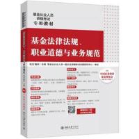 正版书籍 基金法律法规、职业道德与业务规范 9787514168273 经济科学出版