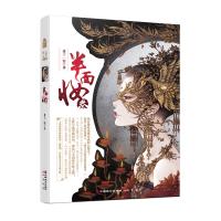 正版书籍 半面妆3 9787514509403 中国致公出版社