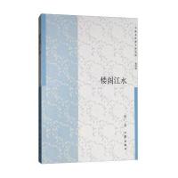 正版书籍 楼阁江水/中国多民族文学丛书(第四辑) 9787506395465 作家出版社