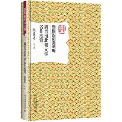 正版书籍 魏晋南北朝文学名作欣赏 9787301207840 北京大学出版社