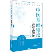 正版书籍 中医基础理论速学速记 9787122296801 化学工业出版社