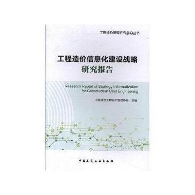 正版书籍 工程造价信息化建设战略研究报告 9787112211814 中国建筑工业出