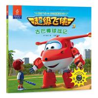 正版书籍 超级飞侠3D互动图画故事书 古巴棒球战记 9787518041213 中国纺织