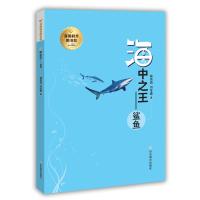 正版书籍 我的科普图书馆--海中--鲨鱼 9787532897933 山东教育出版社