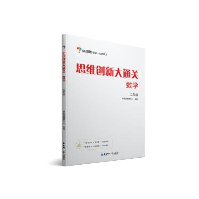 正版书籍 学而思 思维创新大通关二年级 数学杯赛白皮书 全国通用 97875628