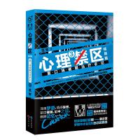正版书籍 心理禁区3 9787549254156 长江出版社