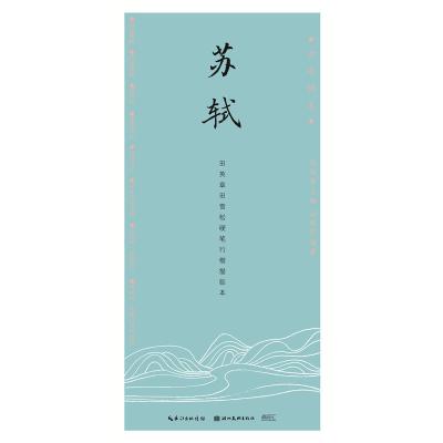 正版书籍 古今词文 田英章田雪松行楷描临本--苏轼 9787539491936 湖北美术